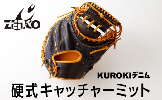 KUROKI デニム 硬式 キャッチャーミット 野球 ゼンコーインダストリー：右投げ用 2004027 - 奈良県三宅町