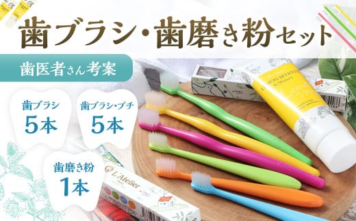 歯医者さんが考案した歯ブラシ・歯磨き粉セット（ラテリエ×5本、ラテリエ・プチ×5本、レモンマートル＆シャインズ×1本）【10007】 歯ブラシ 歯磨き粉 ラテリエ 歯磨き はみがき マウスケア 健康 2003532 - 福岡県北九州市