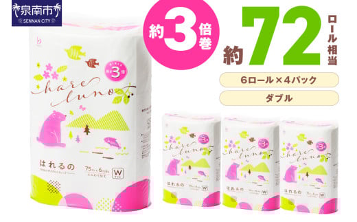 トイレットペーパー 24ロール はれるの ダブル 巻 芯なし【配送不可地域：北海道・沖縄・離島】【2025年6月お届け】【020E-009】 1541955 - 大阪府泉南市