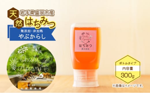 盛岡産はちみつ【使いやすい 300g ボトル 夏の百花（やぶからし）】 国産 非加熱  ハチミツ 蜂蜜 2004800 - 岩手県盛岡市