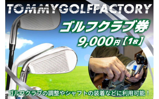 ＜京都 木津川＞ゴルフクラブ券(9,000円)(ゴルフクラブの調整やシャフトの装着などに利用可能) ゴルフ チケット 体験 京都府 木津川市 シャフト クラブ 調整 装着 ベストクラブ クラブ制作 ウッド アイアン ゴルフクラブ 【052-02】 821585 - 京都府木津川市