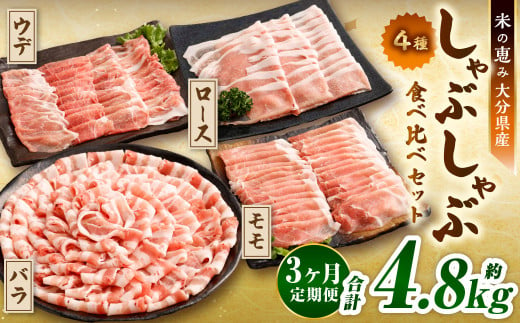 【3ヶ月定期便】 しゃぶしゃぶ 4種食べ比べセット 大分県産 豚肉 約1.6kg ×3回 合計4.8kg 【米の恵み】 ロース バラ モモ ウデ 肉 2004158 - 大分県九重町