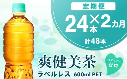 【2カ月定期便】爽健美茶 ラベルレス 600mlPET×24本(1ケース)【コカコーラ カフェインゼロ 香ばしい おいしい ブレンド茶 お茶 国産 ハトムギ 玄米 大麦 ドクダミ植物素材 飲料 飲みきり ペットボトル】A5-C090391