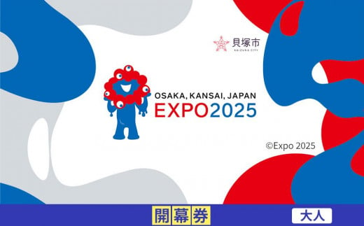 【貝塚市ふるさと納税】2025年 日本国際博覧会（大阪・関西万博）入場チケット＜開幕券／大人＞EXPO 2025 2004185 - 大阪府貝塚市