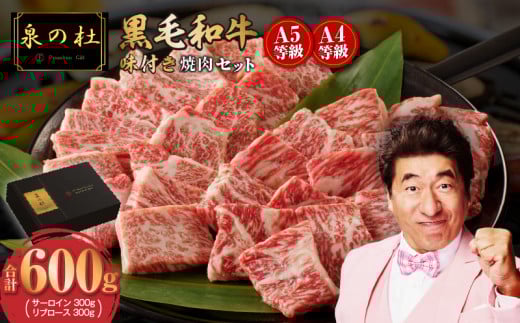 黒毛和牛A5/A4等級 切り落とし 味付き 焼肉セット 600g（サーロイン 300g／リブロース 300g） ギフト プレゼント に最適