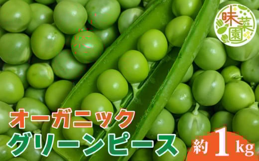 野菜 グリーンピース 1kg オーガニック 有機栽培 有機野菜  JAS認証 ヴィーガン常備菜  副菜 サラダ 2004790 - 徳島県阿波市