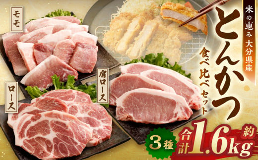 とんかつ 3種食べ比べセット 大分県産 豚肉 合計約1.6kg 【米の恵み】 ロース 肩ロース モモ トンカツ 2004154 - 大分県九重町