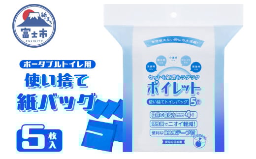 使い捨てトイレバック ポイレット 簡易トイレ 5回分 シートトイレ 防災トイレ 防災用品 災害用 非常用 緊急用 断水 避難 防災グッズ 防災 備蓄 震災 災害対策 災害準備 防災対策 防災準備 介護用品 富士市 [sf001-212]