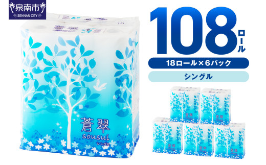 【トイレ約7,400回分 / 大容量108ロール】トイレットペーパー 108 ロール 蒼翠（そうすい） シングル 巻 【2025年5月お届け】 トイレットペーパー シングル トイレットペーパー 大容量 トイレットペーパー 人気 日用品 大容量 日用品 人気【020D-005】 1541775 - 大阪府泉南市