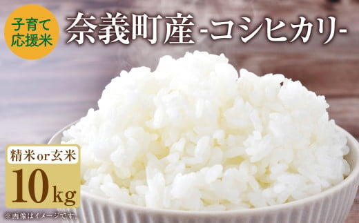 【玄米】子育て応援米 【令和7年産】 奈義町産米 コシヒカリ 10kg （5kg×2袋）【2025年10月下旬～2026年9月下旬迄発送予定】 お米 米 岡山県 2003278 - 岡山県奈義町