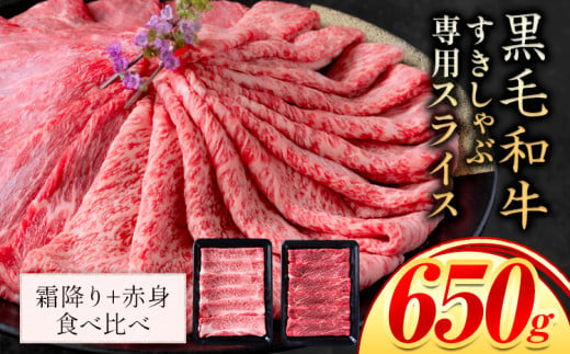 セット650g(霜降り325g+赤身325g) しゃぶしゃぶ スライス650g すきやき肉 数量限定 牛肉 冷凍 黒毛和牛 《30日以内に出荷予定(土日祝除く)》 個別 取分け 小分け 個包装 赤身 霜降り 岡山県 矢掛町 牛 牛肉 和牛 牛丼 カレー 小分け 小分けパック 325g 送料無料