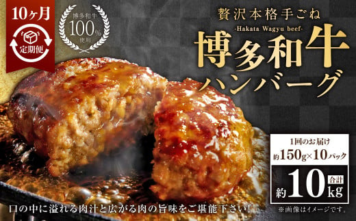 【10ヶ月定期便】博多和牛100％ 贅沢本格手ごねハンバーグ 約150g×10個 合計100個 定期 合計15kg 博多和牛 牛 肉 ハンバーグ 福岡県 苅田町