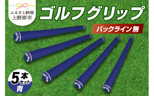 Up Field ゴルフグリップ 5本セット（バックライン無）青 1331694 - 山梨県上野原市