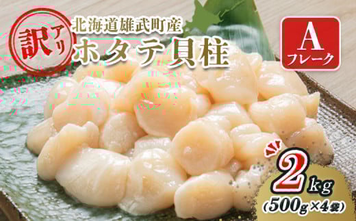 北海道雄武町産ホタテ貝柱２ｋｇ訳アリ小分けAフレーク（500g×４）【12353】 903145 - 北海道雄武町