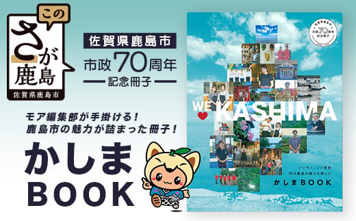 ＼集英社MORE編集部制作／【鹿島市制施行70周年記念冊子『かしまBOOK』】鹿島市 魅力 情報 カシマノヒト 笑顔 鹿島ファン Z-24