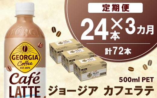 【3か月定期便】ジョージア カフェラテ 500mlPET×24本(1ケース)【コカコーラ カフェラテ ラテ コーヒー ミルク 国産牛乳 コク ペットボトル 気分転換 甘い香り リフレッシュ カフェ ドライブ 猿田彦珈琲監修 常備 保存 買い置き】B9-C090359 1546673 - 佐賀県基山町