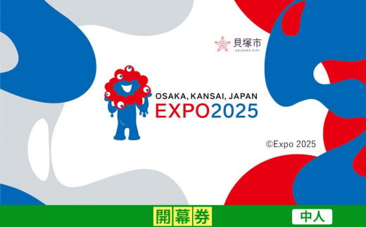 【貝塚市ふるさと納税】2025年 日本国際博覧会（大阪・関西万博）入場チケット＜開幕券／中人＞EXPO 2025 2004186 - 大阪府貝塚市