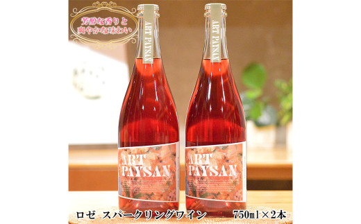 アールペイザンワイナリー ロゼ スパークリングワイン 750ml×2本セット 【1988】 2006246 - 岩手県花巻市