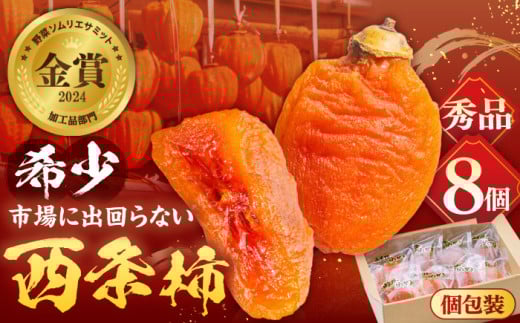 【先行予約】【数量限定】【秀品】プレミアム干柿SHUKU！西条柿 8玉 島根県松江市/マルカミ農縁株式会社 [ALCM007] 1555900 - 島根県松江市