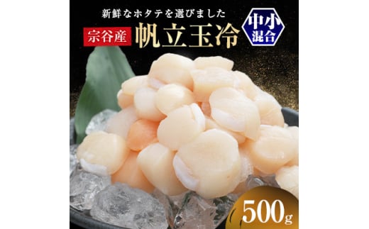 北海道オホーツク宗谷産　帆立(中小混合)500g【1593090】 2005129 - 北海道稚内市