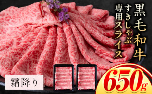 霜降り 650g しゃぶしゃぶ スライス650g すきやき肉 数量限定 牛肉 冷凍 黒毛和牛 《30日以内に出荷予定(土日祝除く)》 個別 取分け 小分け 個包装 赤身 霜降り 岡山県 矢掛町 牛 牛肉 和牛 牛丼 カレー 小分け 小分けパック 325g 送料無料