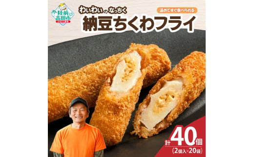 【温めてすぐ食べられる】わいわいのなっちく「納豆ちくわフライ」 2本入×20袋 【 納豆 ちくわ フライ 揚げ物 お惣菜 冷凍 人気 おすすめ 簡単調理 三陸産 カフェフードバーわいわい 】RT2778