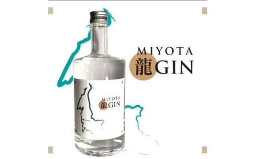 御代田町クラフトジン「MIYOTA 龍GIN」700ml×2本セット【1597225】 2005107 - 長野県御代田町