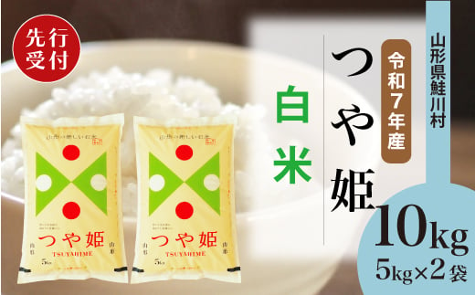 ＜令和7年産米先行受付＞ 鮭川村 特別栽培米 つや姫 【白米】 10kg （5kg×2袋）＜配送時期選べます＞ 2003982 - 山形県鮭川村