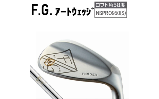 FGアートウェッジ （NSPRO950(S)）【ロフト角58度】080BE02N.