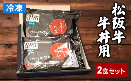 松阪牛　牛丼の具2食セット（冷凍総菜）　牛丼　惣菜　冷凍　ごはん　簡単調理　レンジ加熱　湯煎　晩ごはん