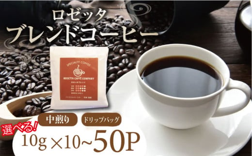 コーヒー ロゼッタブレンドドリップバッグ 選べる個数 (10P〜50P) 飲料 焙煎 深煎り ギフト 贈答用 お歳暮 ドリップ スペシャルティーコーヒー