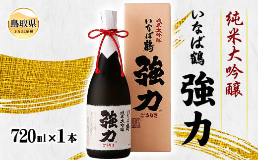 B24-231 清酒 いなば鶴 純米大吟醸 強力 720ml【数量限定】 597424 - 鳥取県鳥取県庁