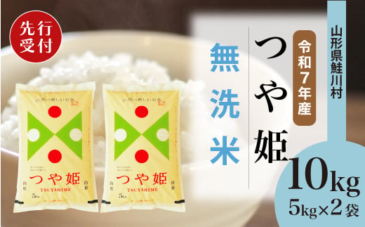 ＜令和7年産米先行受付＞ 鮭川村 特別栽培米 つや姫 【無洗米】10kg （5kg×2袋）＜配送時期選べます＞ 2003983 - 山形県鮭川村