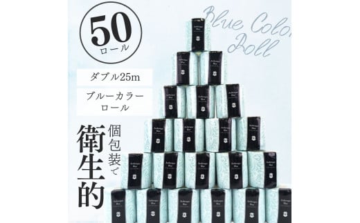 トイレットペーパー アラベスクブルー ダブル 50ロール (1ロール 25m) シュリンク 個包装 フィルム包装 衛生的 再生紙100% 無香料 日用品 消耗品 生活応援 生活用品 備蓄 防災 富士市 【配送不可地域：沖縄本島・離島】 [sf068-020] 1493142 - 静岡県富士市