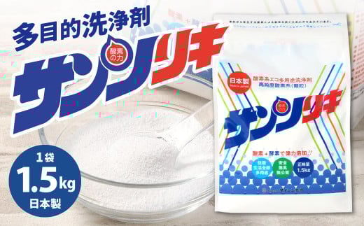 サンソリキ 1.5kg 1袋入 酸素系多目的エコ洗浄剤 酸素系漂白剤 掃除 洗濯 1969229 - 福岡県北九州市
