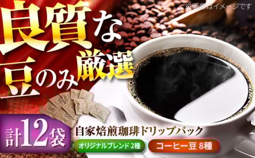 【12種類飲み比べ】自家焙煎珈琲 ドリップバッグ 12袋入り【goen】 [IBZ001] 276820 - 佐賀県白石町