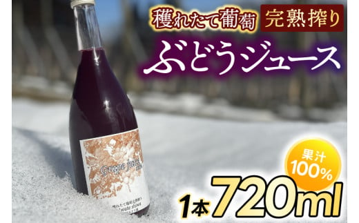 紫波町産 ぶどうジュース100％ 穫れたて葡萄完熟搾り 720ml 1本入り (EP001)