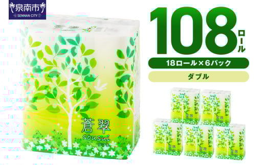 【トイレ約3,700回分 / 大容量108ロール】トイレットペーパー 108 ロール 蒼翠（そうすい）ダブル 巻 【2025年8月お届け】トイレットペーパー ダブル 人気 トイレットペーパー トイレットペーパー 大容量 日用品 大容量 日用品 人気【020D-006】 1541784 - 大阪府泉南市