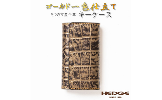 ＜たつの市産牛革使用＞ゴールドクロコ型押しのレザーキーケース 4連キーフック付き　革製品のHEDGE【1279467】 292221 - 兵庫県尼崎市