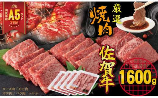 【佐賀牛】 A5 ランク保証！ 焼肉用 厳選部位 1,600g（400g×4P）桑原畜産 ブランド牛 黒毛和牛 九州 佐賀牛 A5だけ 薄切り 焼き肉 やきにく 人気 ランキング 高評価 牛肉 国産