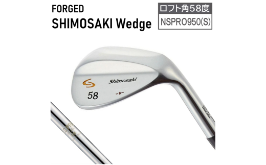 SHIMOSAKI ウェッジ（NSPRO950（S））【ロフト角58度】070BS10N.