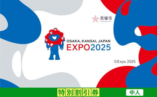 【貝塚市ふるさと納税】2025年 日本国際博覧会（大阪・関西万博）入場チケット＜特別割引券／中人＞EXPO 2025 2004183 - 大阪府貝塚市