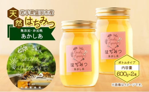 盛岡産はちみつ【たっぷ り600g 瓶 あかしあ 2本 セット】 国産 非加熱  ハチミツ 蜂蜜 2004801 - 岩手県盛岡市