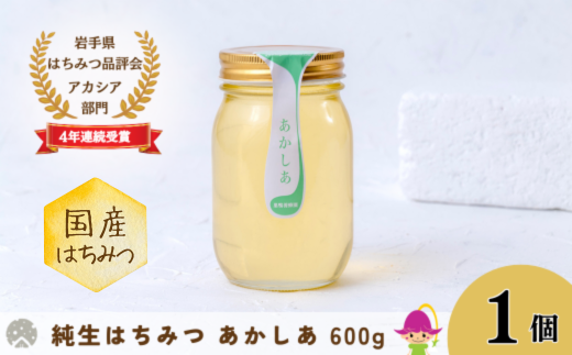 巣鴨養蜂園 あかしあはちみつ（600g）