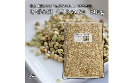 有機JAS認証の玄蕎麦使用「会津のかおり」蕎麦の実(まるぬき)800g