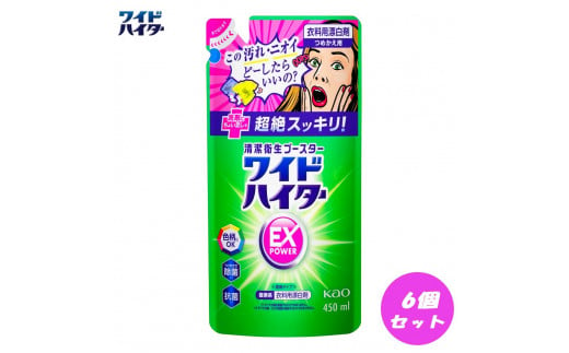 和歌山県和歌山市のふるさと納税 【衣料用漂白剤】花王 ワイドハイター EXパワー つめかえ用 450ml×6個セット【KAO15】