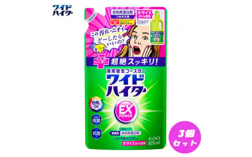 和歌山県和歌山市のふるさと納税 【衣料用漂白剤】花王 ワイドハイター EXパワー 大 つめかえ用 820ml×3個セット【KAO16】