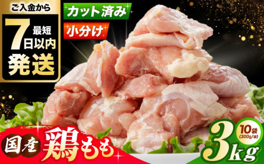 鶏肉 鶏もも肉 国産鶏肉 大容量 もも肉 とり肉 鳥肉 冷凍 小分け モモ肉