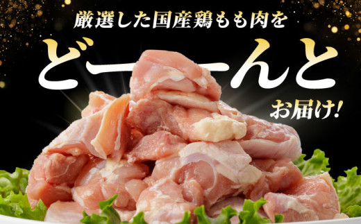 鶏肉  鶏もも肉 国産鶏肉 大容量 もも肉 とり肉 鳥肉 冷凍 小分け モモ肉
