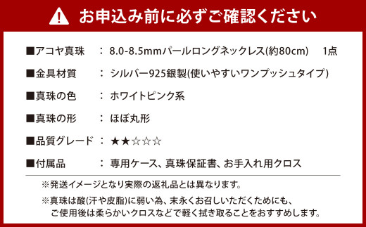 《アコヤ真珠》8.0-8.5mm パールロングネックレス(80cm)【★★☆☆☆】